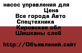 насос управления для komatsu 07442.71101 › Цена ­ 19 000 - Все города Авто » Спецтехника   . Кировская обл.,Шишканы слоб.